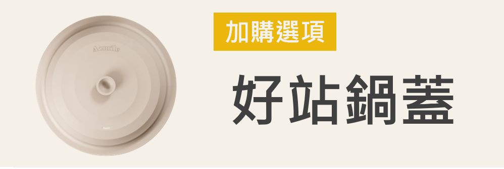 加購鍋蓋
