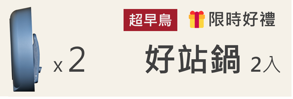 超早鳥 二入