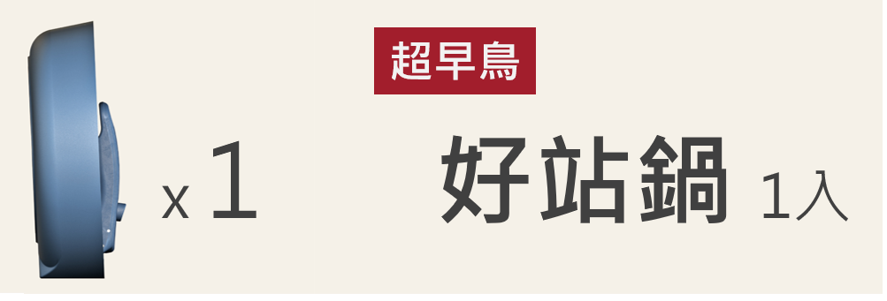 超早鳥1入